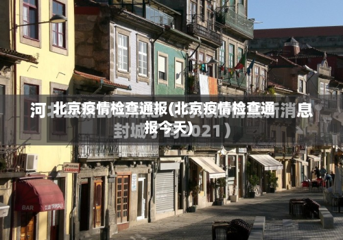 北京疫情检查通报(北京疫情检查通报今天)-第2张图片