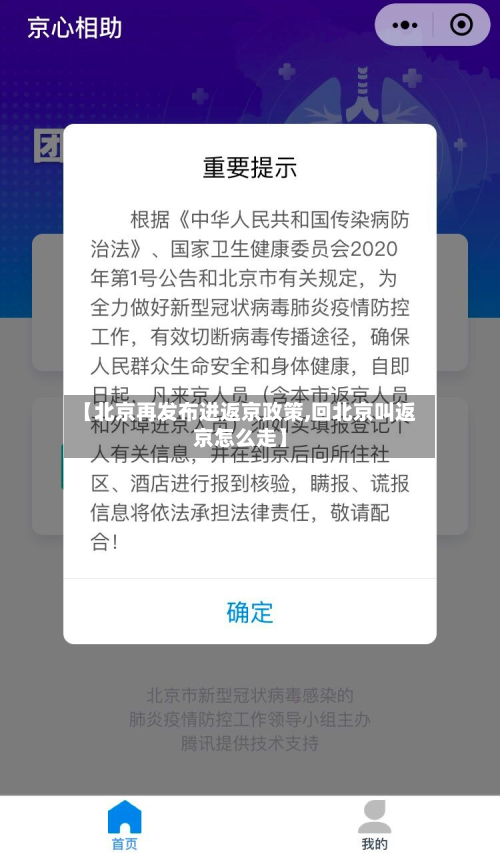 【北京再发布进返京政策,回北京叫返京怎么走】-第2张图片