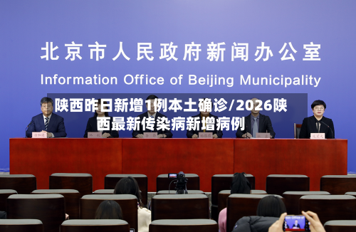 陕西昨日新增1例本土确诊/2026陕西最新传染病新增病例