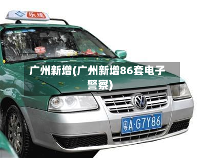 广州新增(广州新增86套电子警察)-第2张图片