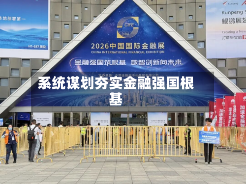 系统谋划夯实金融强国根基