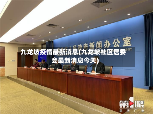 九龙坡疫情最新消息(九龙坡社区居委会最新消息今天)