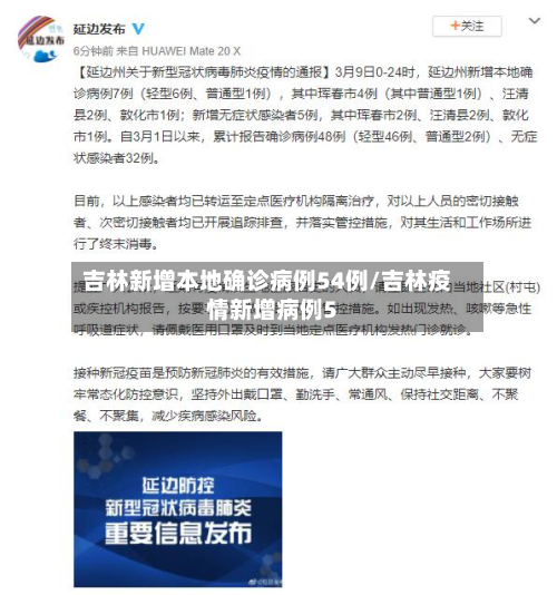 吉林新增本地确诊病例54例/吉林疫情新增病例5-第2张图片