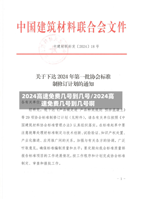 2024高速免费几号到几号/2024高速免费几号到几号啊-第2张图片