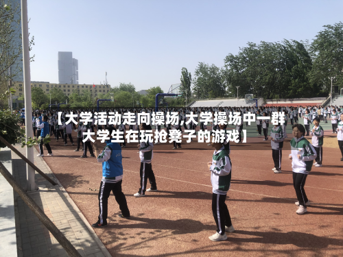 【大学活动走向操场,大学操场中一群大学生在玩抢凳子的游戏】
