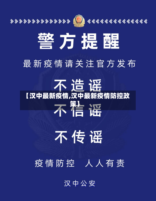 【汉中最新疫情,汉中最新疫情防控政策】