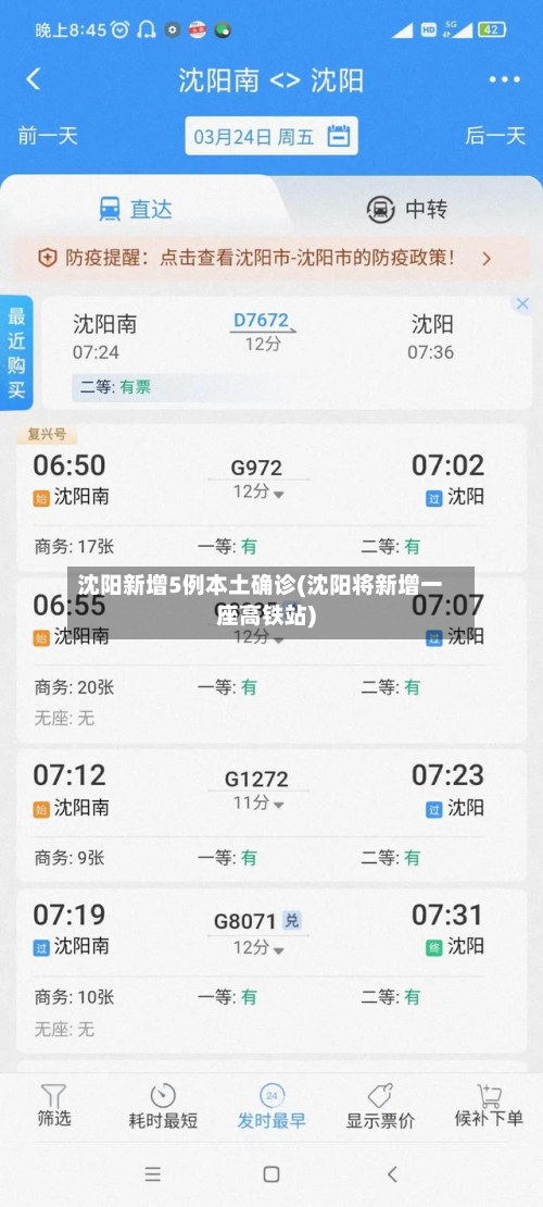 沈阳新增5例本土确诊(沈阳将新增一座高铁站)