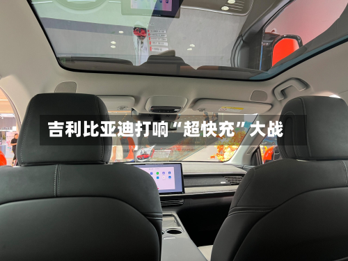 吉利比亚迪打响“超快充”大战-第2张图片