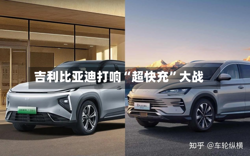 吉利比亚迪打响“超快充	”大战-第1张图片