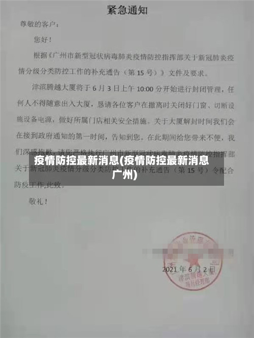 疫情防控最新消息(疫情防控最新消息广州)-第3张图片