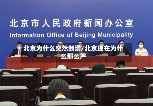 北京为什么突然新增/北京现在为什么那么严