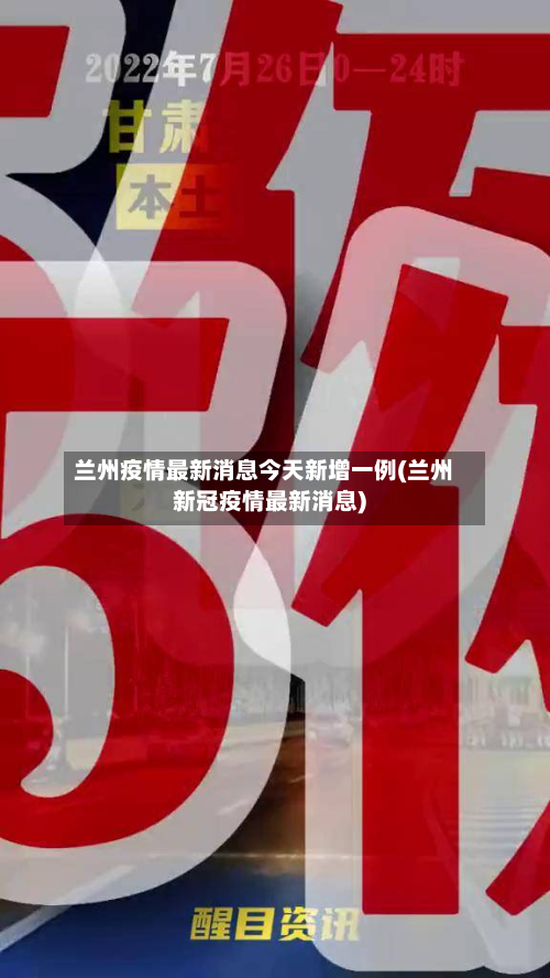 兰州疫情最新消息今天新增一例(兰州新冠疫情最新消息)-第2张图片
