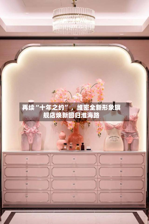 再续“十年之约	” 	，维密全新形象旗舰店焕新回归淮海路-第2张图片