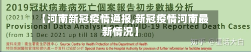 【河南新冠疫情通报,新冠疫情河南最新情况】