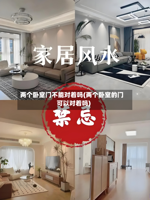 两个卧室门不能对着吗(两个卧室的门可以对着吗)-第3张图片