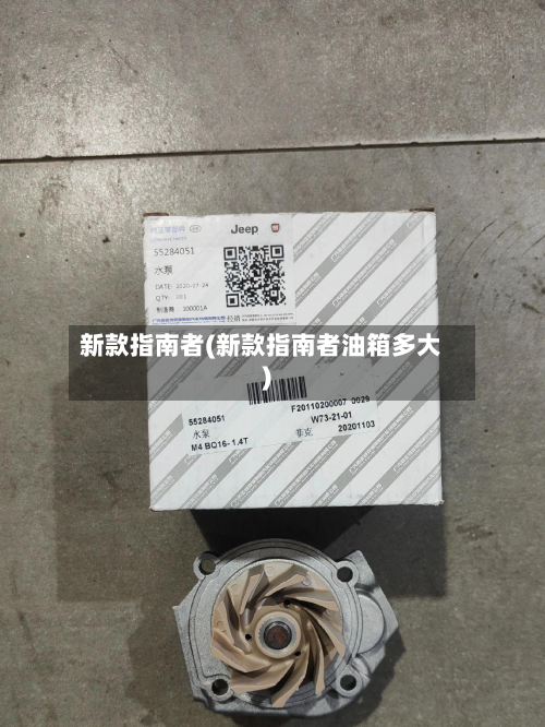 新款指南者(新款指南者油箱多大)