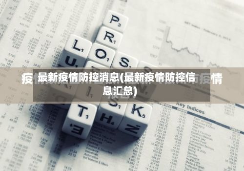 最新疫情防控消息(最新疫情防控信息汇总)-第2张图片