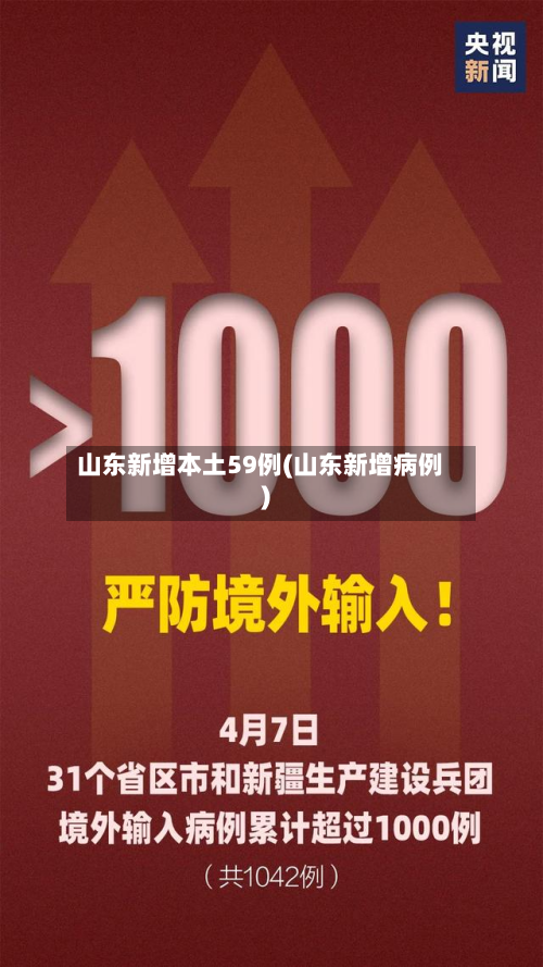 山东新增本土59例(山东新增病例)-第2张图片