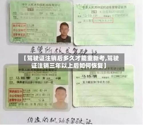 【驾驶证注销后多久才能重新考,驾驶证注销三年以上后如何恢复】