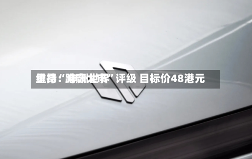 里昂：申洲世界维持“跑赢大市	”评级 目标价48港元-第2张图片