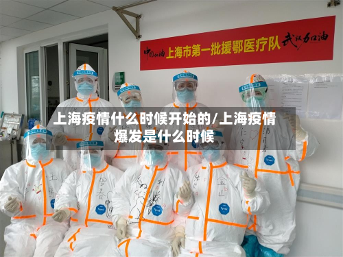 上海疫情什么时候开始的/上海疫情爆发是什么时候-第3张图片