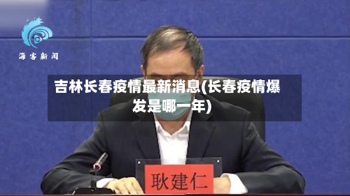 吉林长春疫情最新消息(长春疫情爆发是哪一年)-第2张图片
