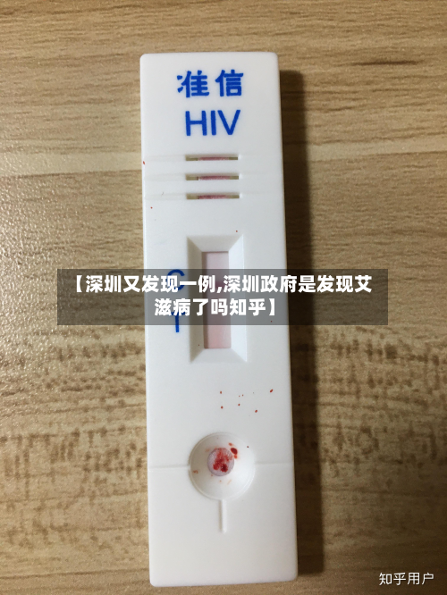 【深圳又发现一例,深圳政府是发现艾滋病了吗知乎】-第2张图片