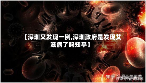 【深圳又发现一例,深圳政府是发现艾滋病了吗知乎】