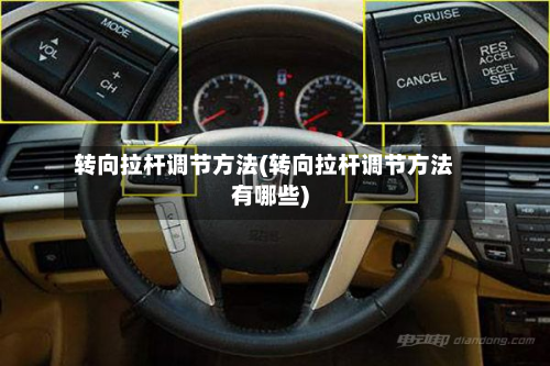 转向拉杆调节方法(转向拉杆调节方法有哪些)