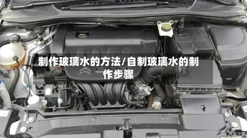 制作玻璃水的方法/自制玻璃水的制作步骤