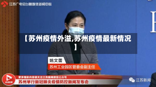 【苏州疫情外溢,苏州疫情最新情况】-第2张图片