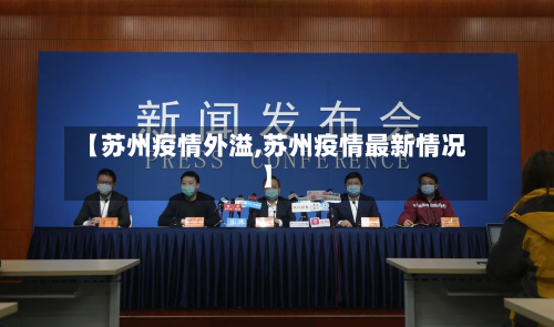 【苏州疫情外溢,苏州疫情最新情况】-第3张图片