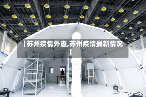 【苏州疫情外溢,苏州疫情最新情况】