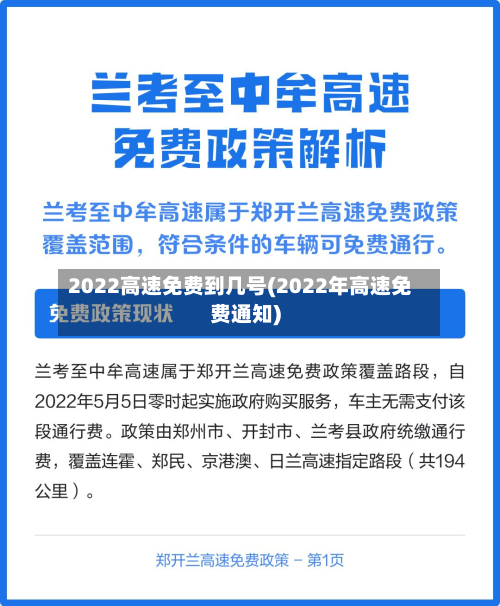 2022高速免费到几号(2022年高速免费通知)