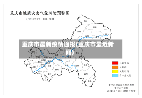 重庆市最新疫情通报(重庆市最近新闻)