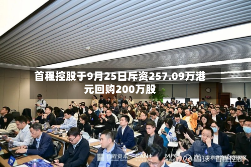首程控股于9月25日斥资257.09万港元回购200万股-第2张图片