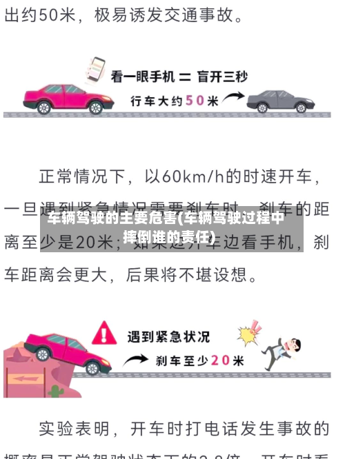 车辆驾驶的主要危害(车辆驾驶过程中摔倒谁的责任)-第2张图片