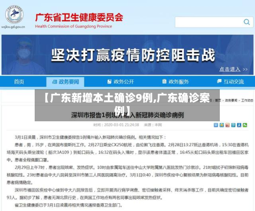 【广东新增本土确诊9例,广东确诊案例】-第3张图片