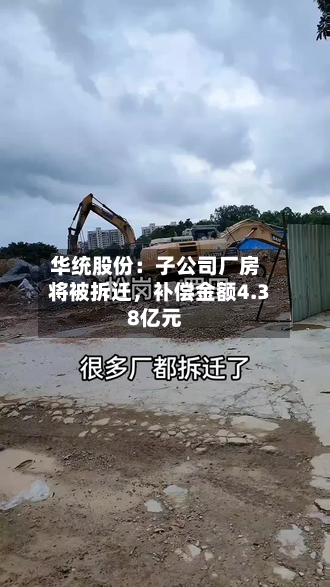 华统股份：子公司厂房将被拆迁，补偿金额4.38亿元-第3张图片