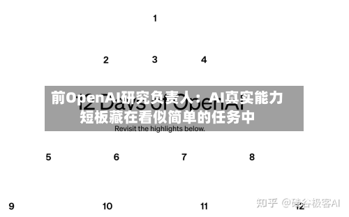 前OpenAI研究负责人：AI真实能力短板藏在看似简单的任务中