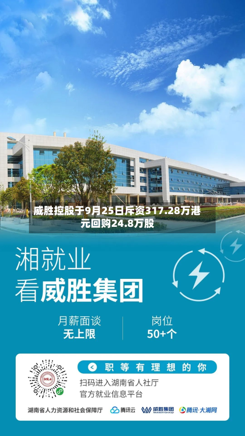 威胜控股于9月25日斥资317.28万港元回购24.8万股-第1张图片
