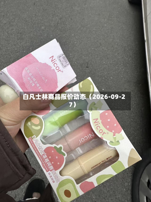 白凡士林商品报价动态（2026-09-27）-第1张图片