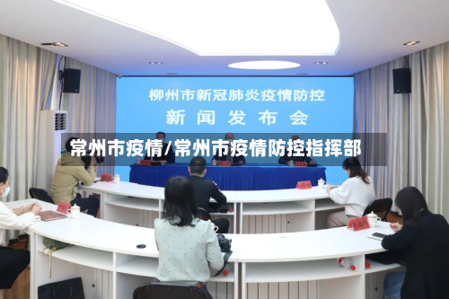 常州市疫情/常州市疫情防控指挥部-第2张图片