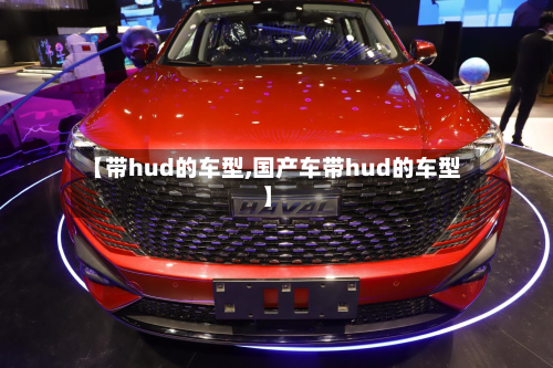 【带hud的车型,国产车带hud的车型】