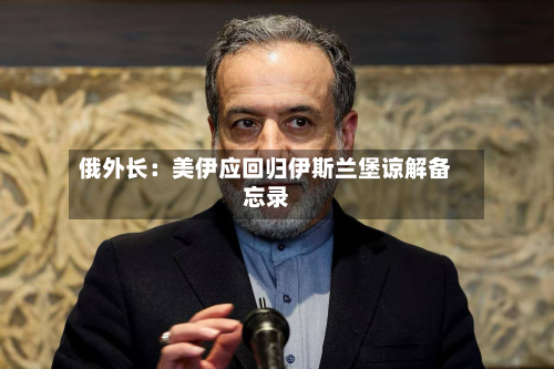 俄外长：美伊应回归伊斯兰堡谅解备忘录