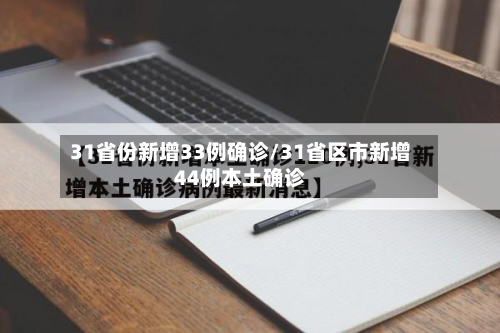 31省份新增33例确诊/31省区市新增44例本土确诊-第2张图片