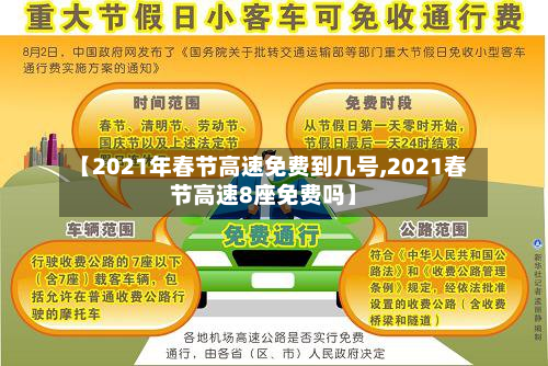 【2021年春节高速免费到几号,2021春节高速8座免费吗】-第2张图片