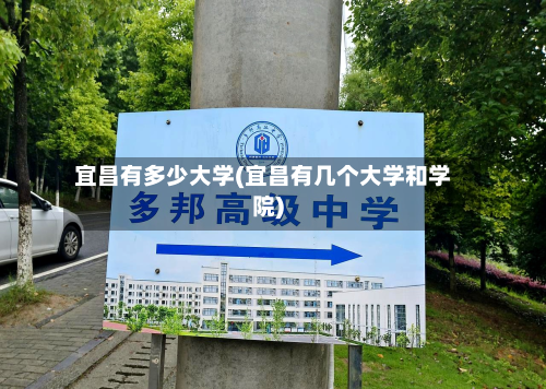 宜昌有多少大学(宜昌有几个大学和学院)-第3张图片