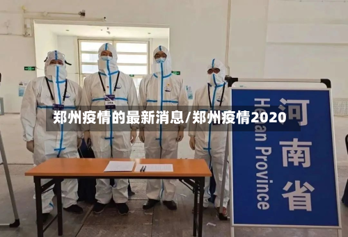 郑州疫情的最新消息/郑州疫情2020-第2张图片