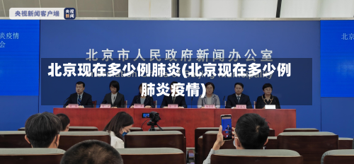 北京现在多少例肺炎(北京现在多少例肺炎疫情)-第2张图片
